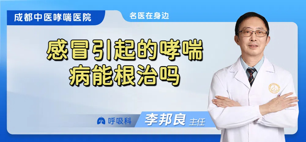 感冒引起的哮喘病能根治吗
