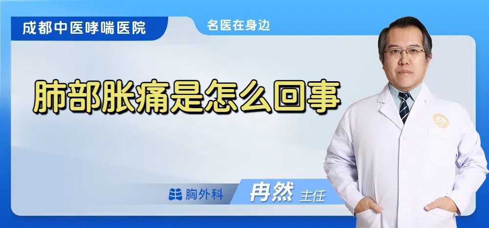肺部胀痛是怎么回事