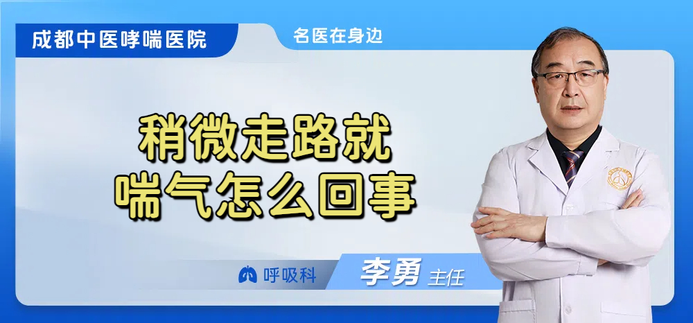 稍微走路就喘气怎么回事
