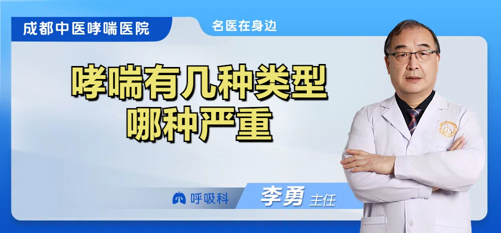 哮喘有几种类型哪种严重