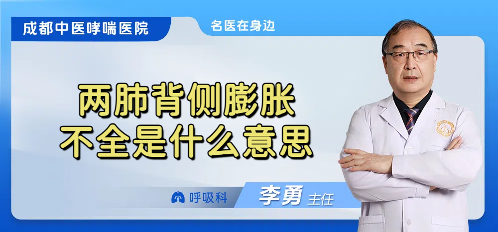 两肺背侧膨胀不全是什么意思