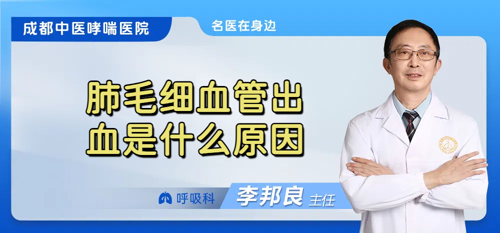 肺毛细血管出血是什么原因