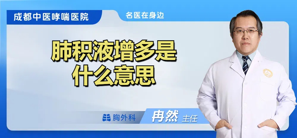 肺积液增多是什么意思