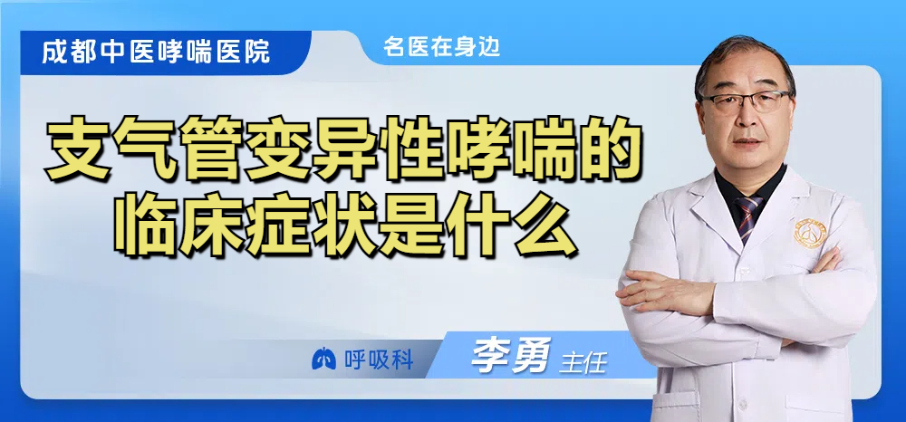 支气管变异性哮喘的临床症状是什么