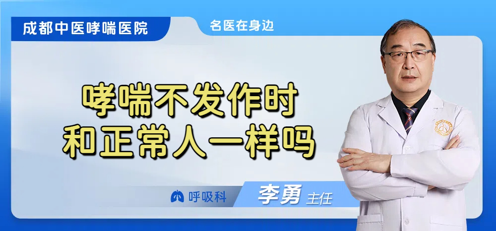 哮喘不发作时和正常人一样吗