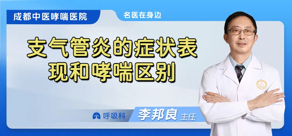 支气管炎的症状表现和哮喘区别