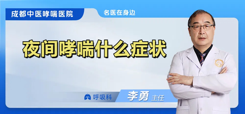 夜间哮喘什么症状