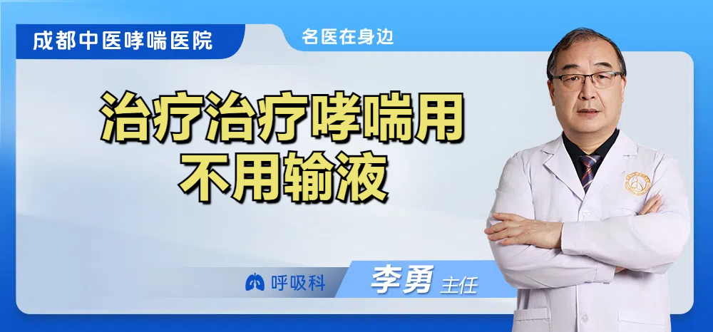 治疗治疗哮喘用不用输液