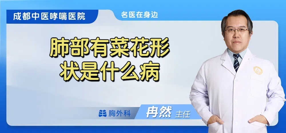 肺部有菜花形状是什么病