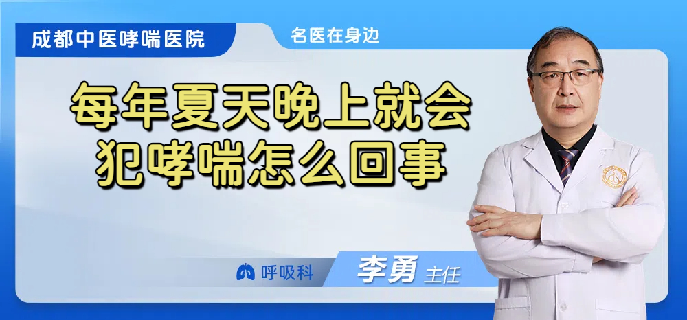 每年夏天晚上就会犯哮喘怎么回事