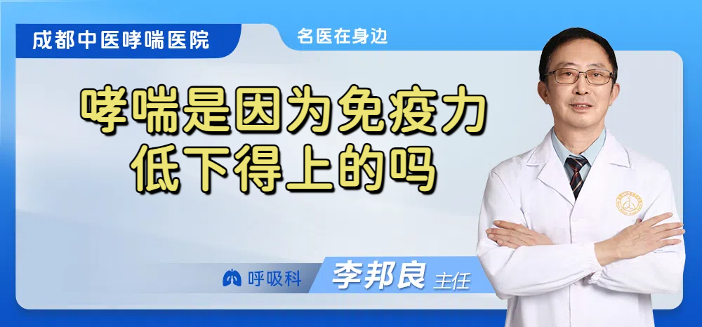 哮喘是因为免疫力低下得上的吗