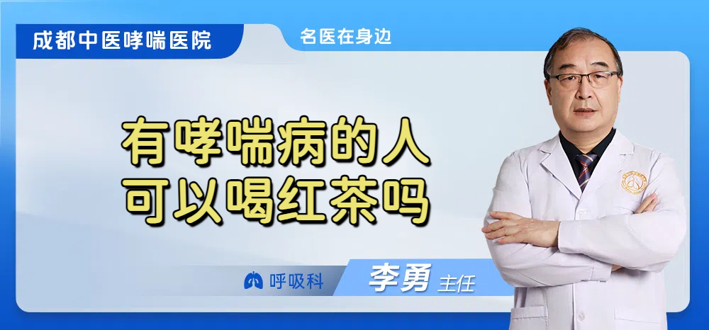 有哮喘病的人可以喝红茶吗