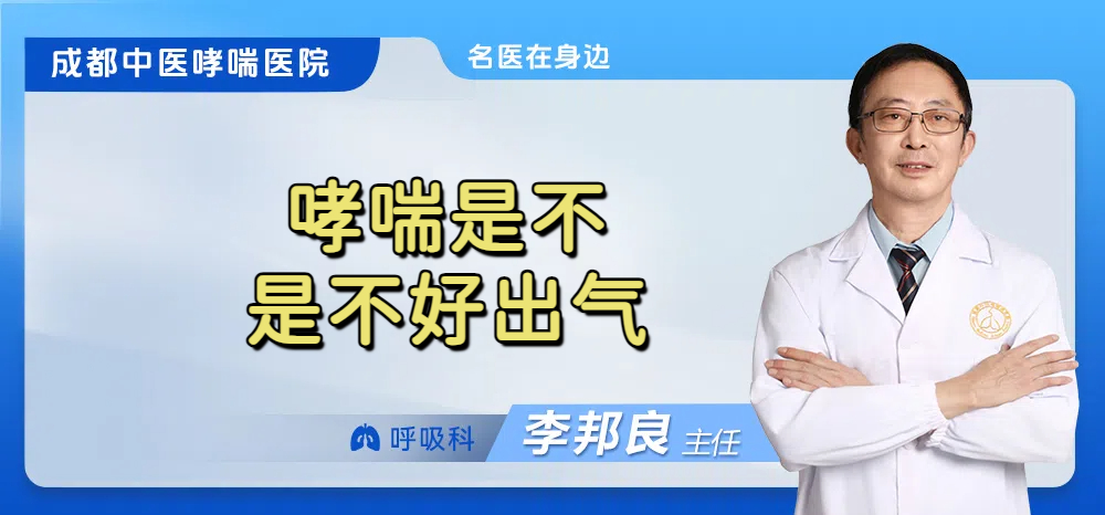 哮喘是不是不好出气