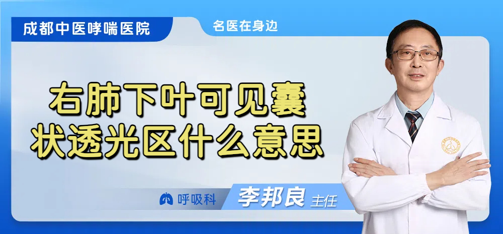 右肺下叶可见囊状透光区什么意思