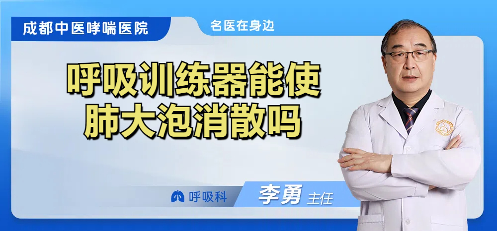 呼吸训练器能使肺大泡消散吗