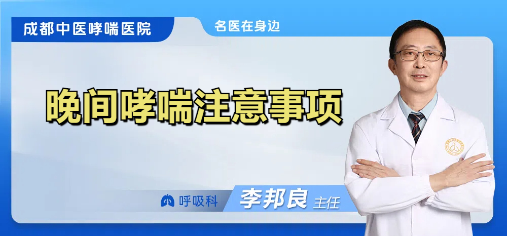 晚间哮喘注意事项