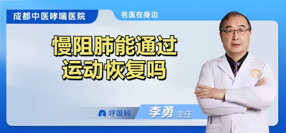 慢阻肺能通过运动恢复吗