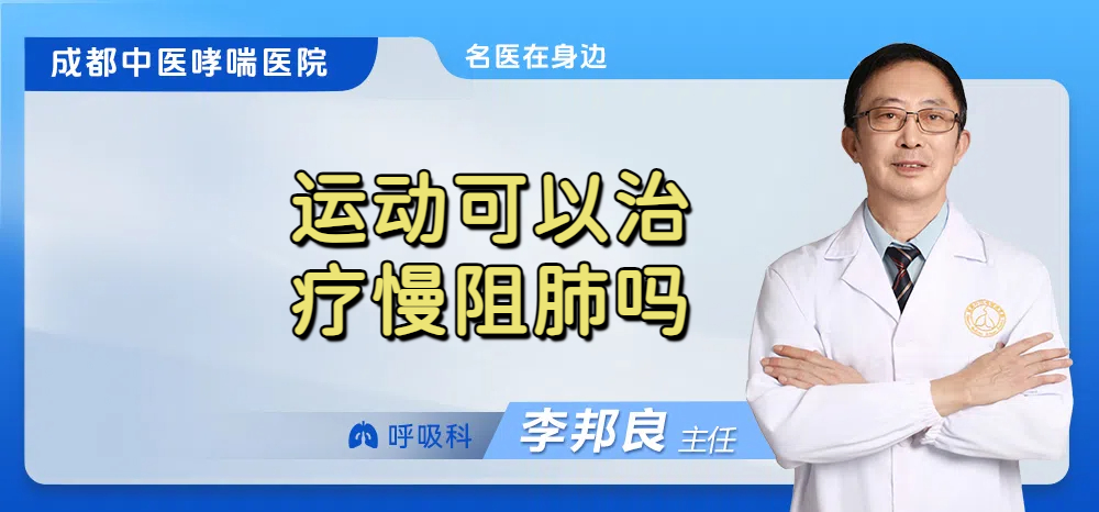 运动可以治疗慢阻肺吗