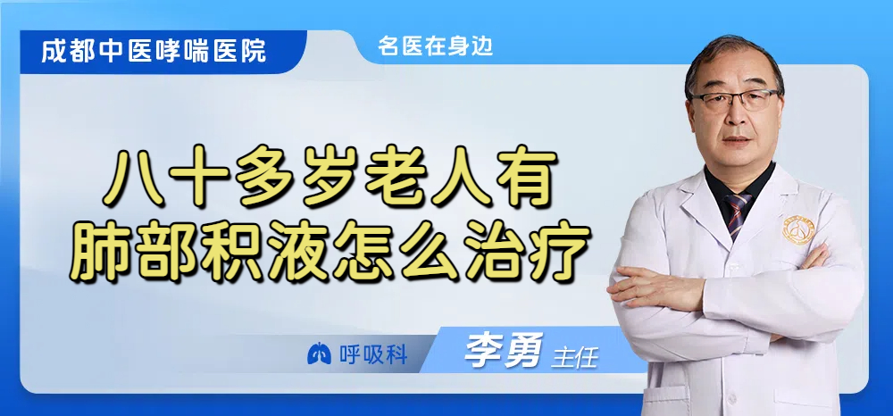 八十多岁老人有肺部积液怎么治疗