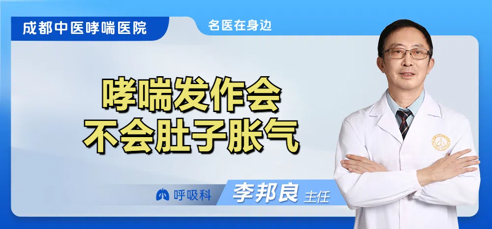 哮喘发作会不会肚子胀气