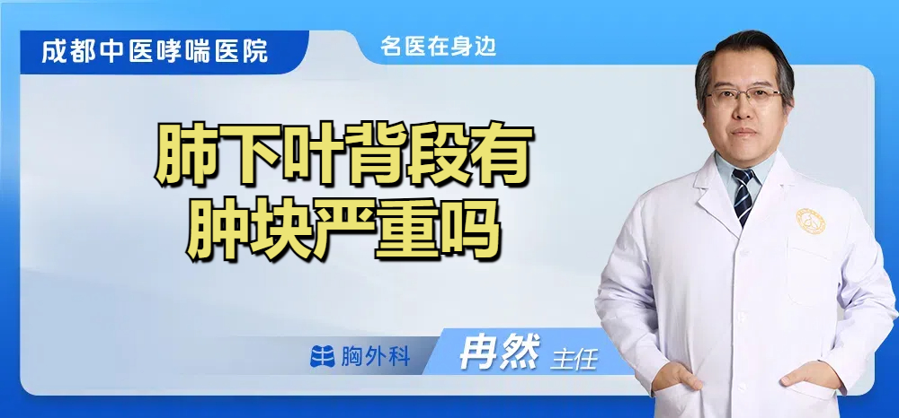 肺下叶背段有肿块严重吗