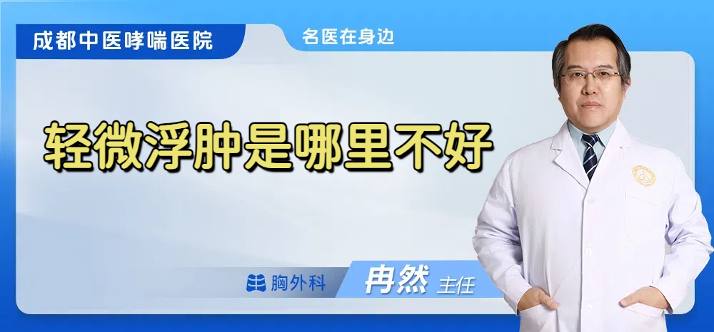 轻微浮肿是哪里不好