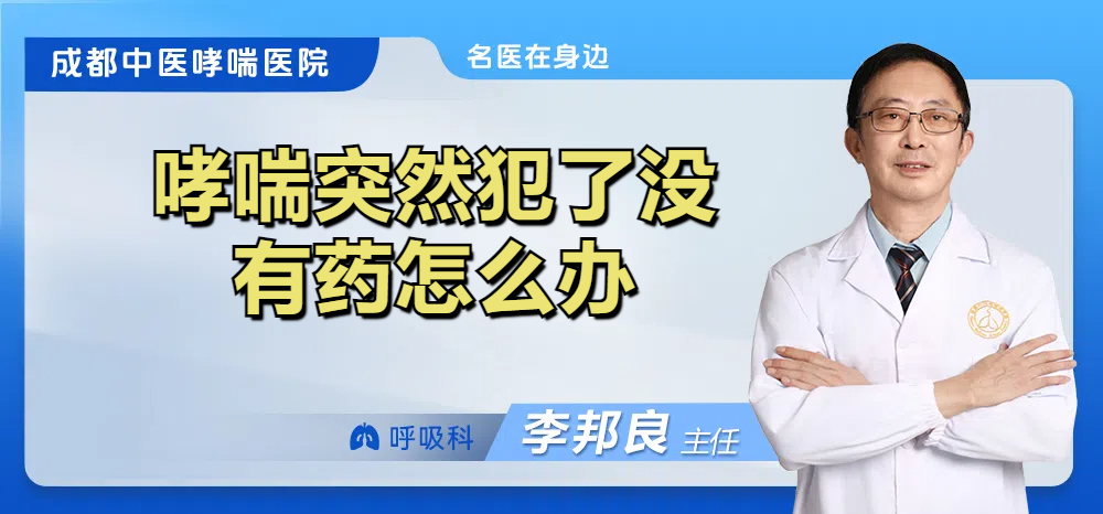哮喘突然犯了没有药怎么办