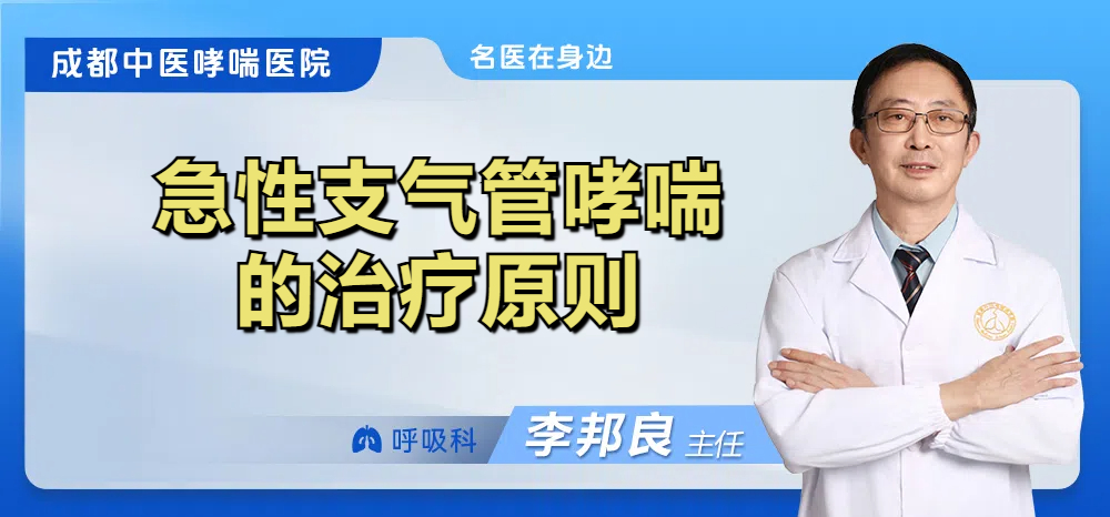 急性支气管哮喘的治疗原则