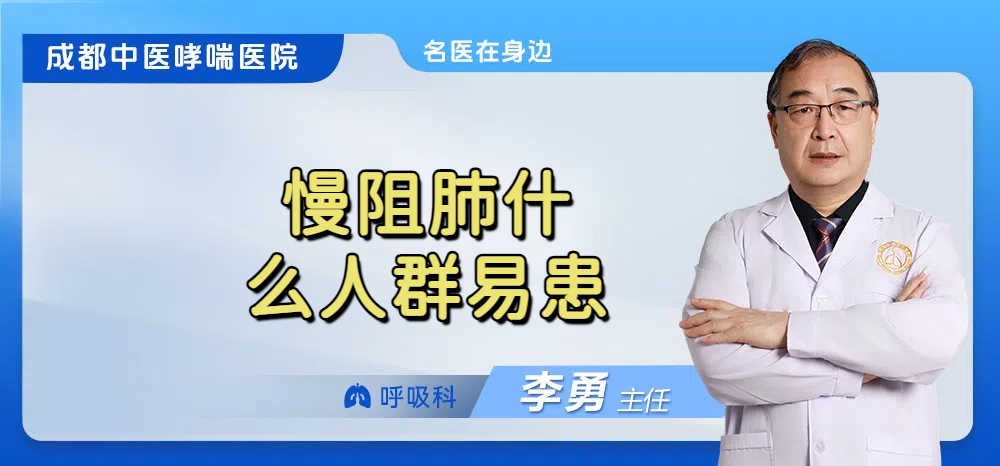 慢阻肺什么人群易患