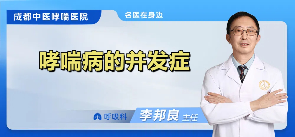 哮喘病的并发症