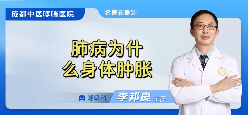 肺病为什么身体肿胀