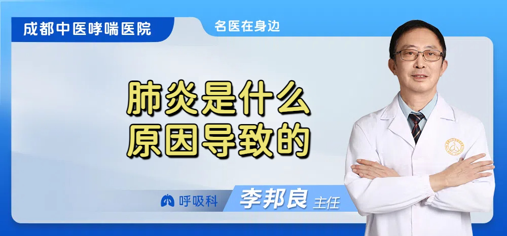 肺炎是什么原因导致的