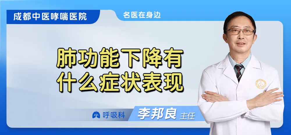 肺功能下降有什么症状表现
