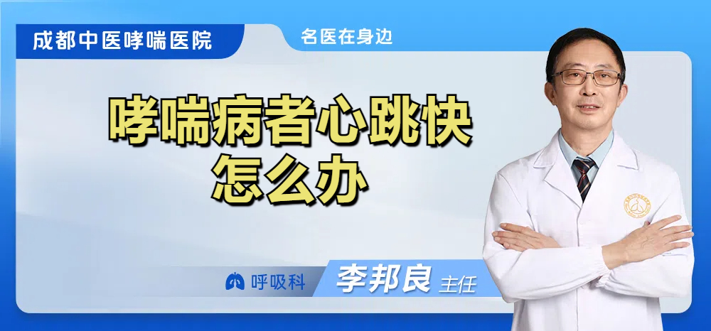 哮喘病者心跳快怎么办