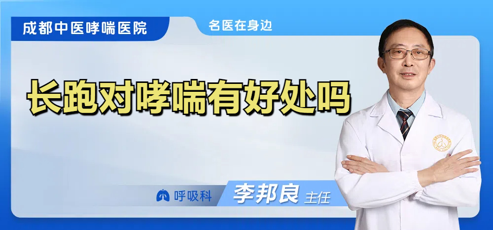 长跑对哮喘有好处吗