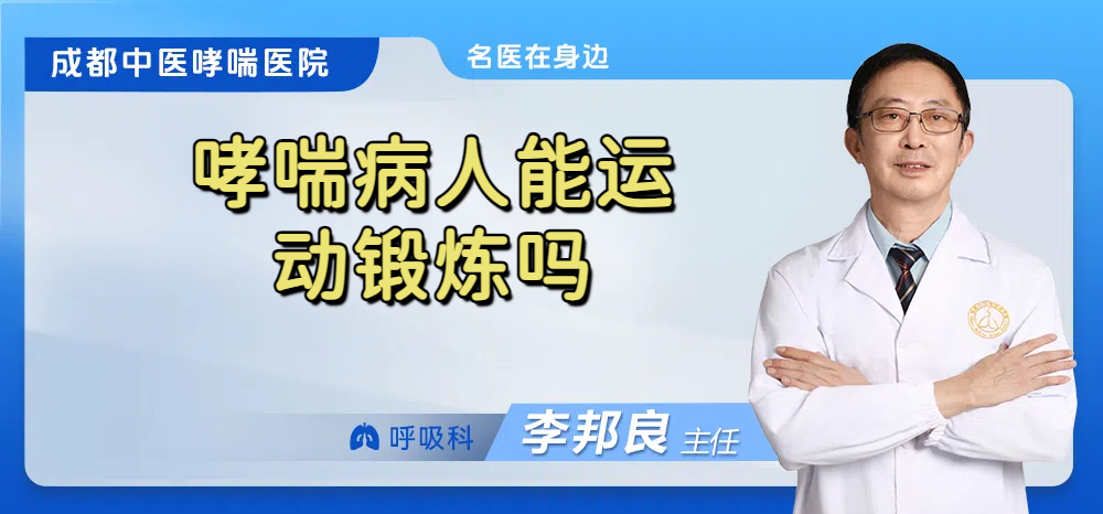 哮喘病人能运动锻炼吗