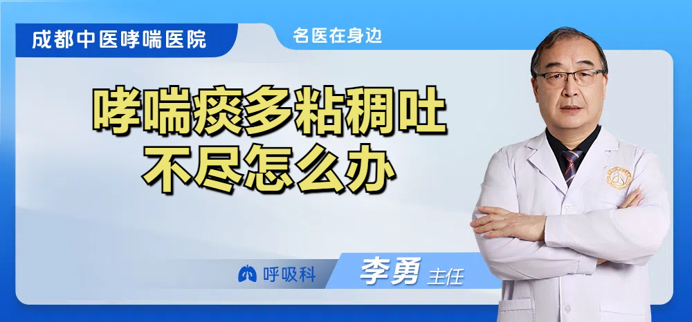 哮喘痰多粘稠吐不尽怎么办