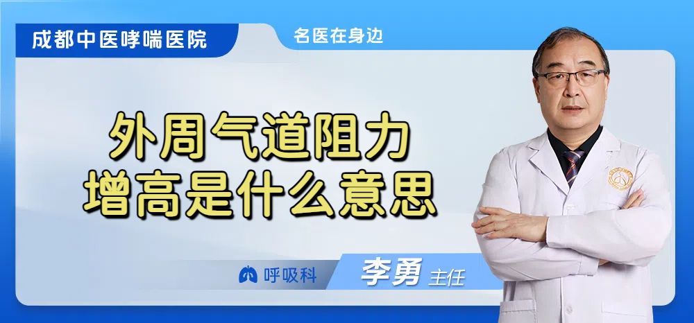 外周气道阻力增高是什么意思