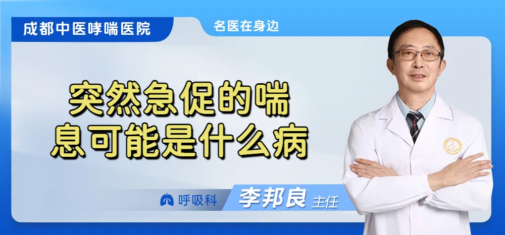 突然急促的喘息可能是什么病