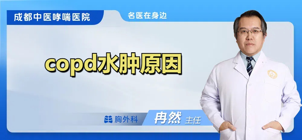 copd水肿原因
