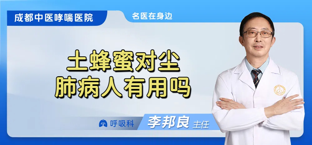 土蜂蜜对尘肺病人有用吗