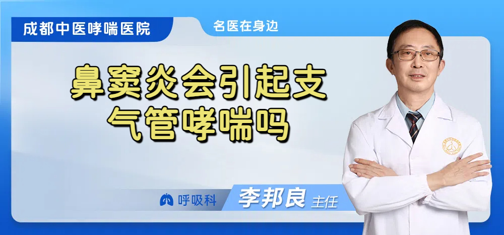 鼻窦炎会引起支气管哮喘吗