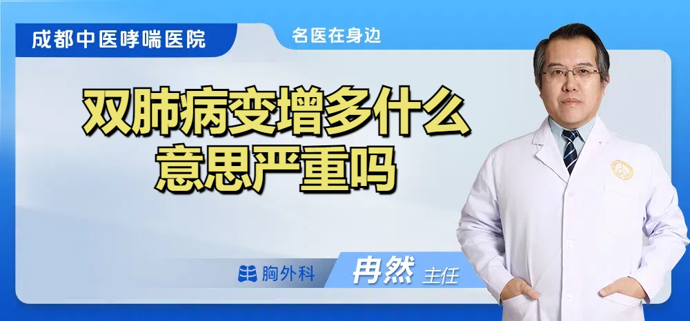 双肺病变增多什么意思严重吗