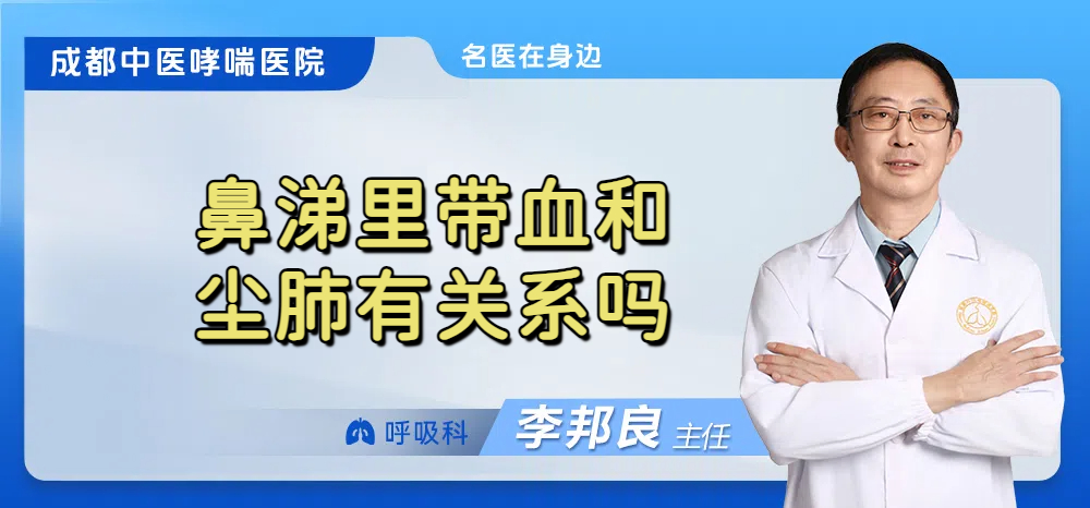 鼻涕里带血和尘肺有关系吗
