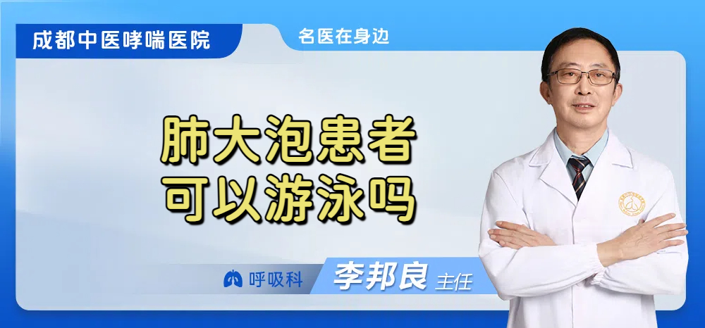 肺大泡患者可以游泳吗