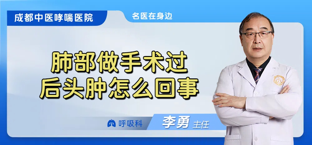 肺部做手术过后头肿怎么回事