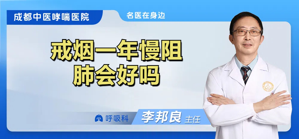 戒烟一年慢阻肺会好吗