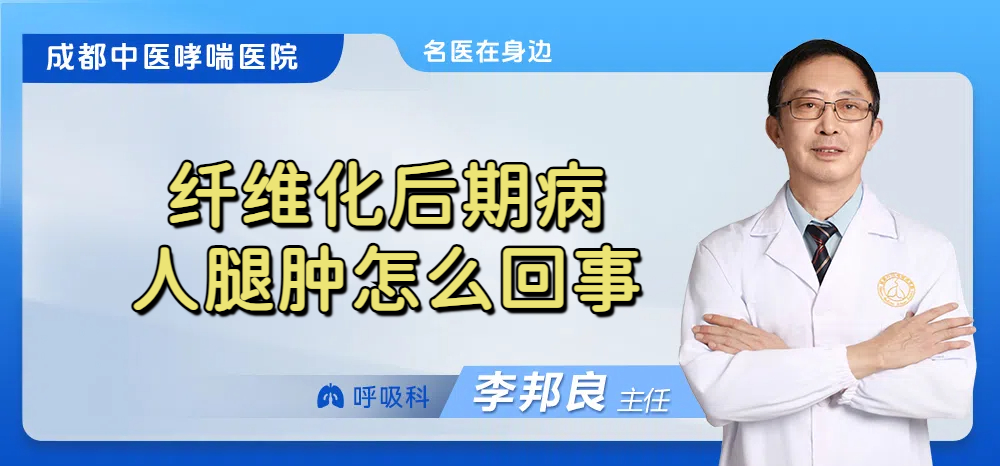 纤维化后期病人腿肿怎么回事