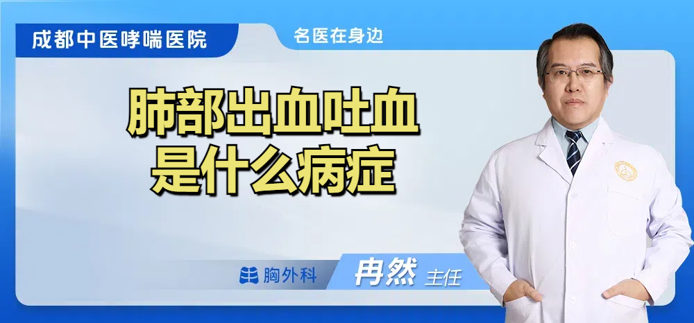 肺部出血吐血是什么病症