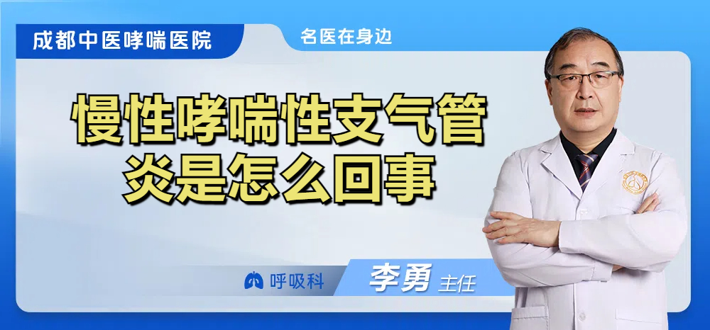 慢性哮喘性支气管炎是怎么回事
